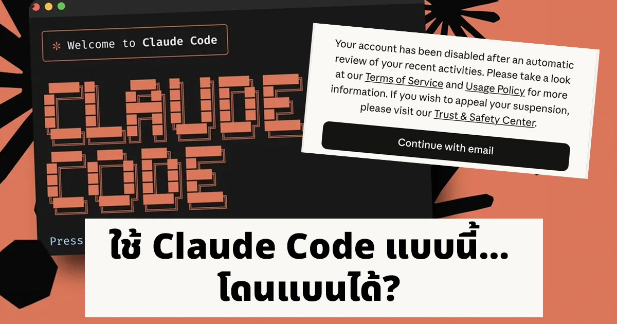 โดน Anthropic แบน เพราะวิธีใช้ Claude Code