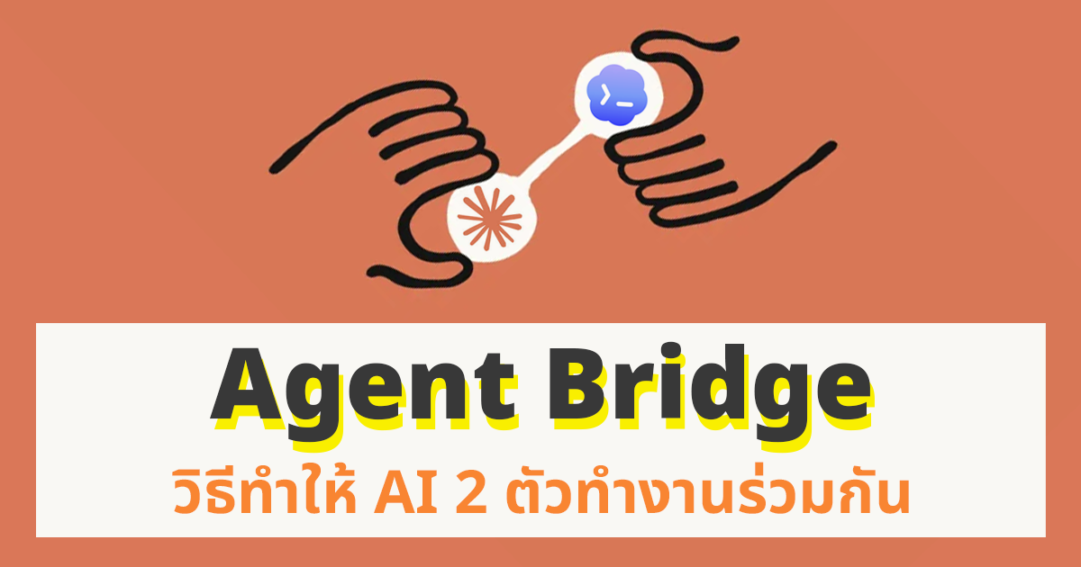Agent Bridge วิธีทำให้ AI 2 ตัวทำงานด้วยกัน