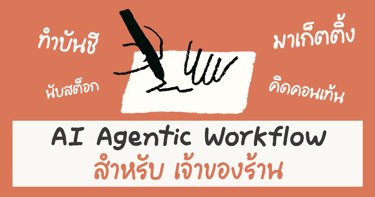 Agentic workflow สำหรับร้านอาหาร