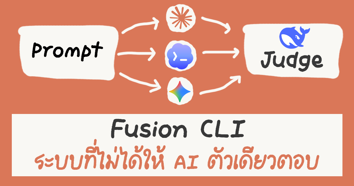 Fusion CLI ระบบที่ไม่ได้ให้ AI ตัวเดียวตอบ
